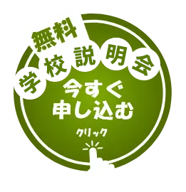 無料学校説明会に今すぐ申し込む　クリック