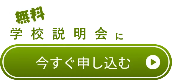 無料学校説明会に今すぐ申し込む　クリック